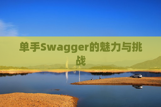 单手Swagger的魅力与挑战